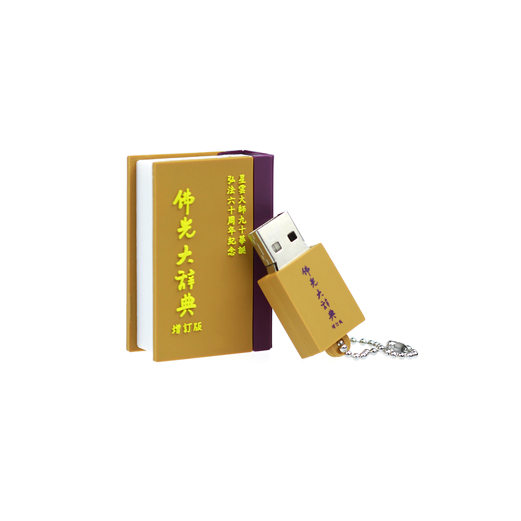 辭典客製化隨身碟 -辭典客製化隨身碟